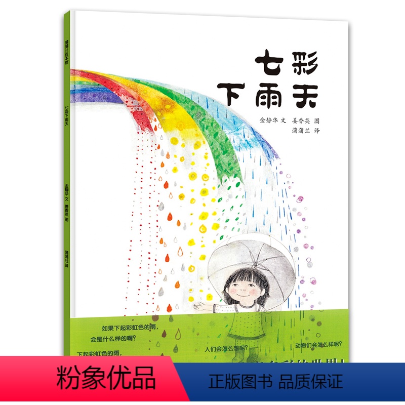 七彩下雨天 [正版]七彩下雨天 蒲蒲兰绘本精装硬壳3-4-5-6岁儿童绘本低幼启蒙认知幼儿园小中大班宝宝睡前故事色彩颜色