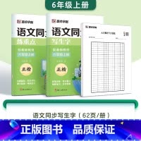 [2本]六年级上册(含AI测评) [正版]一二三年级上册四五六年级下册人教版小学生练字语文同步练字帖生字同步描红练习册每