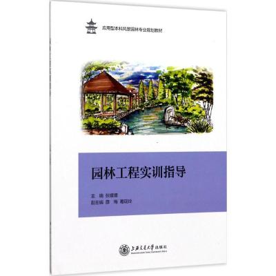 正版新书]园林工程实训指导张媛媛9787313165893