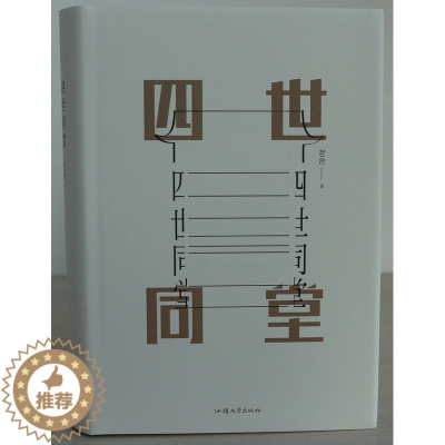 [醉染正版]中国文学名著 原版原著 四世同堂 老舍作品 足本无删减 中国现代文学史