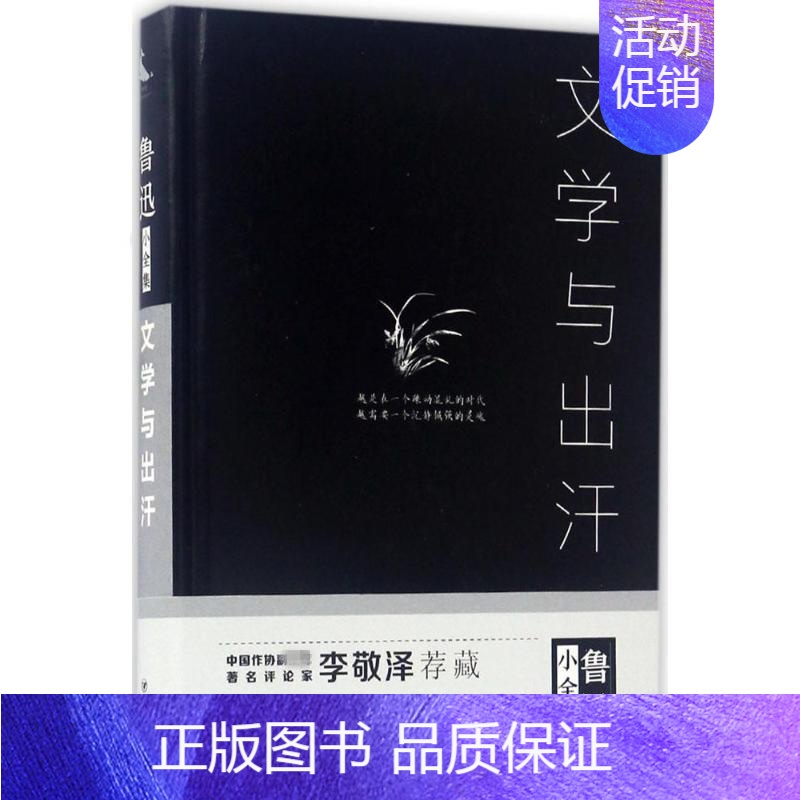 [正版] 文学与出汗 鲁迅 中国现当代随笔 收录了鲁迅杂文专辑《坟》《热风》《华盖集》《华盖集续编》《而已集》《三闲集》