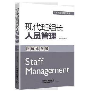 正版新书]现代班组长人员管理(图解案例版)王延臣9787113206413