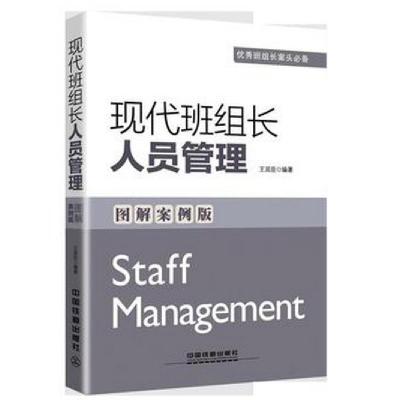 正版新书]现代班组长人员管理(图解案例版)王延臣9787113206413
