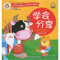 正版新书]边听边读的心理成长故事:学会分享(2-4岁适读)(彩图版)