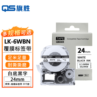 旗胜色带24mm白底黑字 LK-6WBN 个