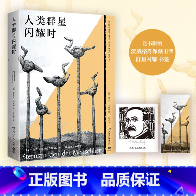 人类群星闪耀时 [正版]人类群星闪耀时 茨威格 2023年豆瓣年度译者文泽尔耗时两年打造经典译本 近700条注解,严谨还