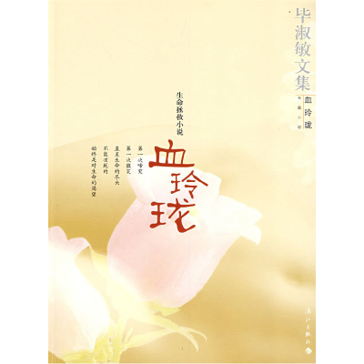 正版新书]血玲珑:生命拯救小说毕淑敏9787540739126