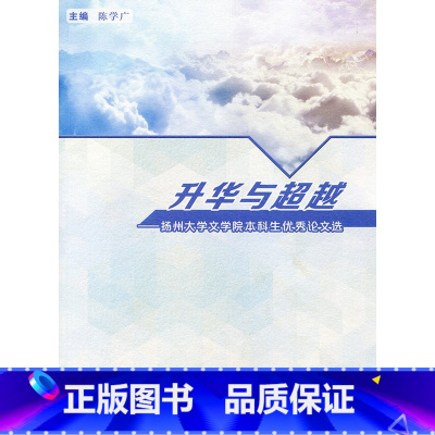 [正版]清仓 升华与超越——扬州大学文学院本科生论文选