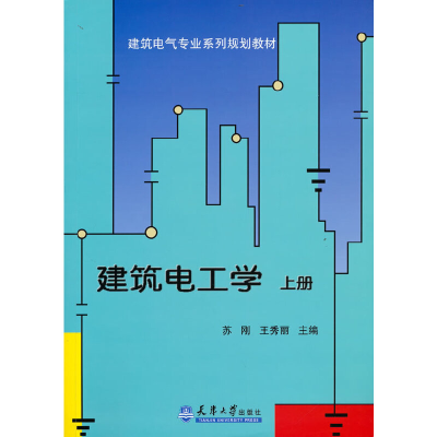 醉染图书建筑电工学(上册)9787561827628