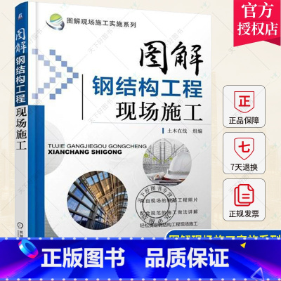 单本全册 [正版]BY 图解钢结构工程现场施工 钢结构施工图 建筑工程施工手册 建筑工程书籍 土木工程 建筑识图 施工技