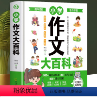 小学作文大百科 [正版]小学作文大百科 6-12岁小学生作文大全书 写人写景写事作文 作文素材小学版作文辅导书籍 小学作