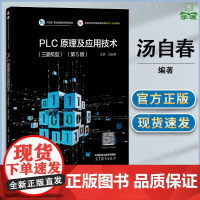 PLC原理及应用技术 三菱机型 第5版 第五版 汤自春 高等教育出版社 高等职业教育电类基础课新形态一体化教材