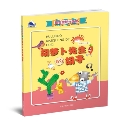 [M]胡萝卜先生的胡子-9787507222616