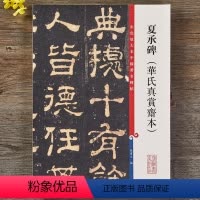 [正版]夏承碑华氏真赏斋本 彩色放大本中国著名碑帖繁体旁注孙宝文东汉隶书毛笔字帖书法临摹练字贴上海辞书出版社