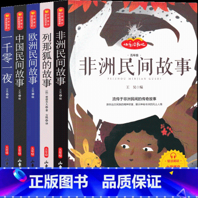 五年级快乐读书吧 [正版]中国民间故事欧洲非洲一千零一夜列那狐的估算五年级必读上册全套田螺姑娘课外书古代原著人教版统编人