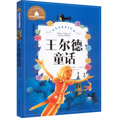 [M]王尔德童话 儿童彩图注音版-9787547723272