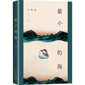正版新书]最小的海叶昕昀9787513352918