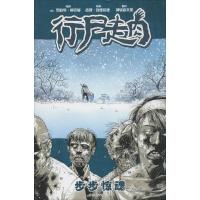 正版新书]行尸走肉:步步惊魂(2)(美)罗伯特·柯克曼|译者:神斩