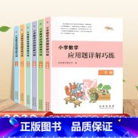 小学数学应用题详解巧练 小学三年级 [正版]2023新版小学数学应用题详解巧练一二三四五六年级同步拓展训练解题方法详解专
