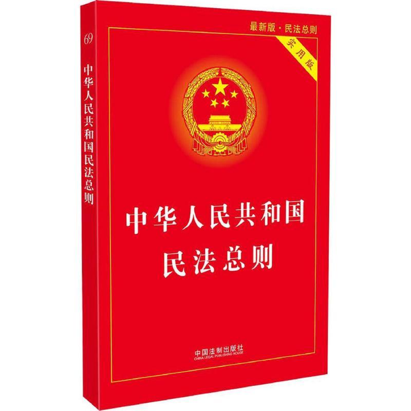 正版新书]中华人民共和国民法总则(实用版近期新版)中国法制出