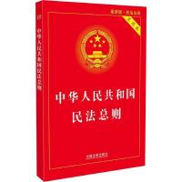 正版新书]中华人民共和国民法总则(实用版近期新版)中国法制出