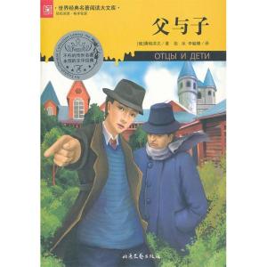 正版新书]世界经典名著阅读大文库:父与子(俄罗斯)屠格洛夫 著