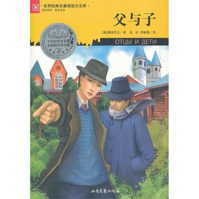 正版新书]世界经典名著阅读大文库:父与子(俄罗斯)屠格洛夫 著
