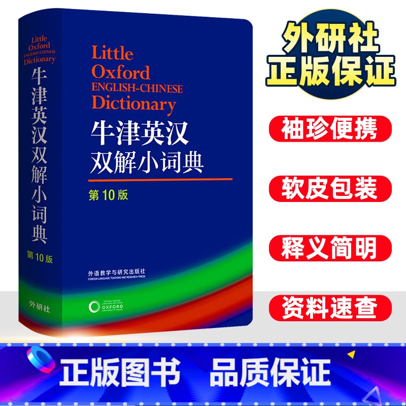牛津双解小词典 [正版]外语教学与研究出版社 牛津英汉双解小词典(第10版) 软皮便携本牛津字典牛津词典英汉双解词典英语