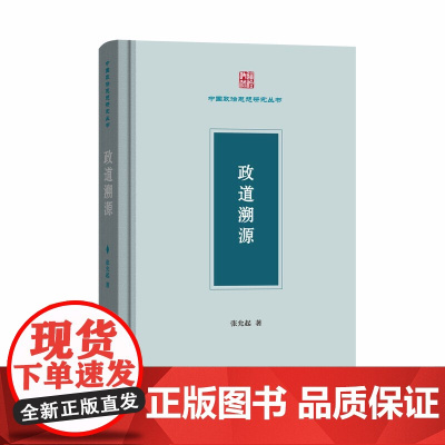 政道溯源(中国政治思想研究丛书) 张允起 著 商务印书馆 正版书籍