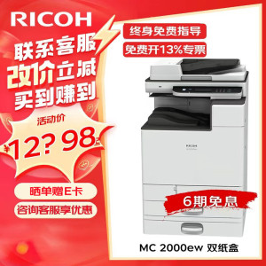 理光打印机MC2000ew双纸盒 A3幅面 2GB内存 连续打印1-999张 多功能打印 高效办公设计