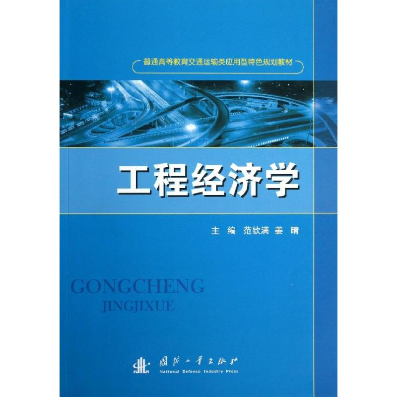 醉染图书工程经济学9787118088113