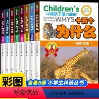 [ 全8册]十万个为什么(彩图注音版) [正版]十万个为什么儿童版全套8册彩绘注音版儿童百科全书少儿读物小学生1-6年级