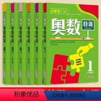 数学 小学一年级 [正版]小学生奥数特训 一二三四五六年级123456年级 小学奥数 数学思维训练 小学奥林匹克数学 竞