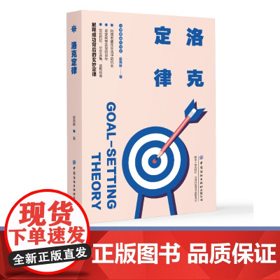 洛克定律 徐苑琳 中国纺织出版社 正版书籍