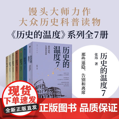 历史的温度系列1-7 全套7册 张玮 馒头大师说历史 知识读物 历史的温度1234567科普书 课外阅读 聊历史讲谈 中