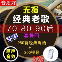 [补贴10%]汽车载u盘带经典老歌国语粤语怀旧经典高音质车用音乐优usb盘网络2020最新 官方标配 套餐四 32/G[
