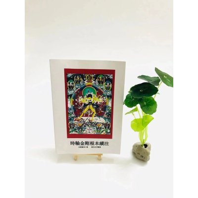 特极稀有 时轮金刚根本续注 影版