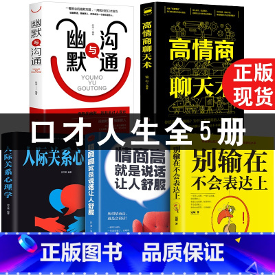 [正版]5册幽默口才高情商聊天术别输在不会表达上与沟通每天懂一点人际关系心理学所谓情商高就是会说话让人舒服口才关键对话