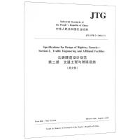 公路隧道设计规范 第二册 交通工程与附属设施(英文版)