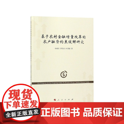 基于农村金融增量改革的农户融资约束缓解研究