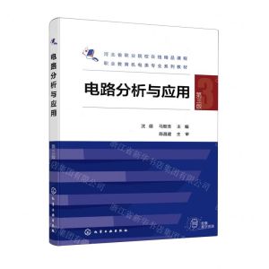 [N]电路分析与应用(第3版职业教育机电类专业系列教材)-9787122427403