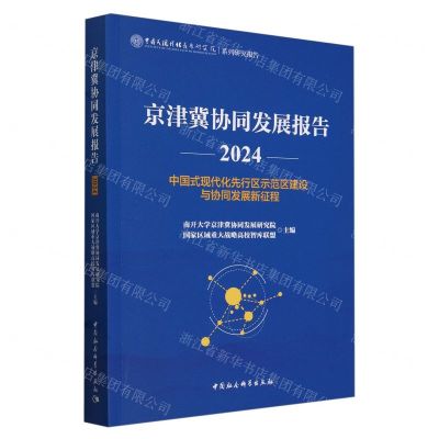 [N]京津冀协同发展报告(2024中国式现代化先行区示范区建设与协同发展新征程)-9787522731087