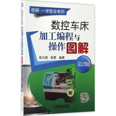 醉染图书数控车床加工编程与操作图解9787111555315