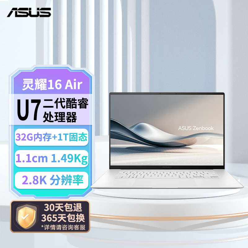 华硕灵耀16 Air 全新二代酷睿Ultra7 258V 32G 1T 2.8K 120Hz OLED 高颜值AI超轻薄笔记本电脑