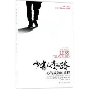 正版新书]少有人走的路:心智成熟的旅程(白金升级版)于海生97