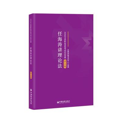 正版新书]任海涛讲理论法.讲义卷编者:法律职业资格考试命题研究