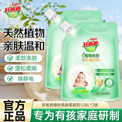 好爸爸植物亲肤衣物柔顺剂1.08升*2袋柔软亲肤防静电