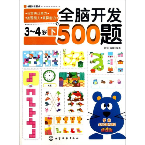 醉染图书全脑开发500题9787122172051