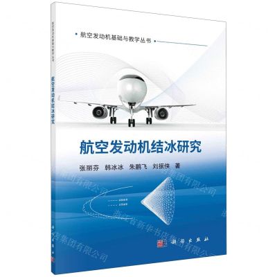 [N]航空发动机结冰研究/航空发动机基础与教学丛书-9787030760449