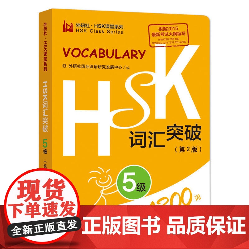 HSK词汇突破.5级(第2版)